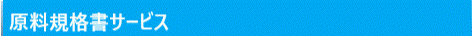 原料規格書サービス