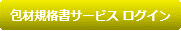 包材規格書サービス ログイン