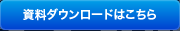 資料ダウンロードはこちら